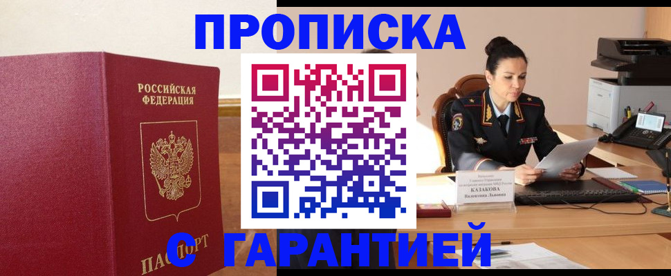прописка гарантия в Алдане